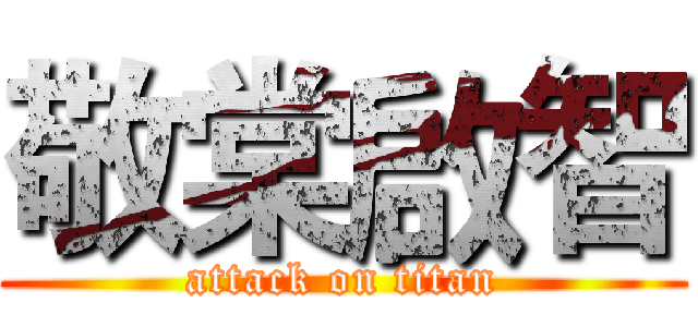 敬棠啟智 (attack on titan)