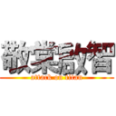 敬棠啟智 (attack on titan)