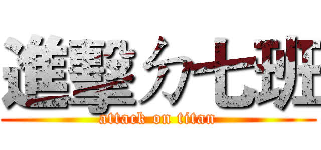 進擊ㄉ七班 (attack on titan)