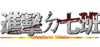 進擊ㄉ七班 (attack on titan)