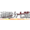 進擊ㄉ七班 (attack on titan)