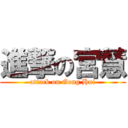 進撃の宮慧 (attack on Gong Hui)