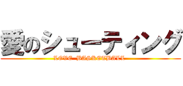 愛のシューティング (LOVE  BASKETBALL )