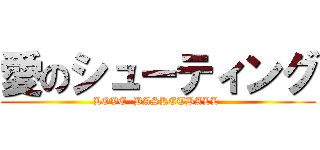 愛のシューティング (LOVE  BASKETBALL )