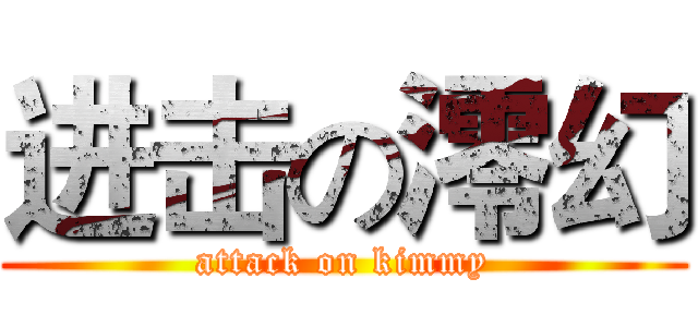 进击の澪幻 (attack on kimmy)