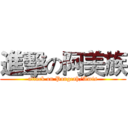 進擊の阿美族 (attack on Pangcah/Amis)