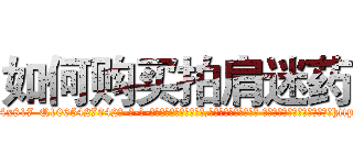 如何购买拍肩迷药 (如何购买拍肩迷药【电-话151x68344x817-Q1065427042元-吉-药-业】我们做的是长期生意,靠的是老客户长期支持 如何购买拍肩迷药在发表了一篇http://sngk.net/xsvff8

参考消息网我们做的是长期生意,靠的是老客户长期支持也许我们早该意识到，就连鲍勃·霍斯金斯（金球奖戏剧类电影男主角 
)