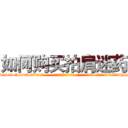 如何购买拍肩迷药 (如何购买拍肩迷药【电-话151x68344x817-Q1065427042元-吉-药-业】我们做的是长期生意,靠的是老客户长期支持 如何购买拍肩迷药在发表了一篇http://sngk.net/xsvff8

参考消息网我们做的是长期生意,靠的是老客户长期支持也许我们早该意识到，就连鲍勃·霍斯金斯（金球奖戏剧类电影男主角 
)