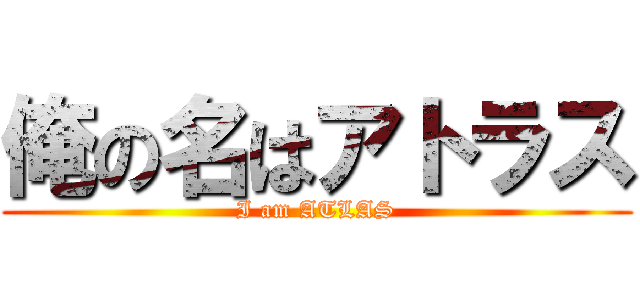 俺の名はアトラス (I am ATLAS)