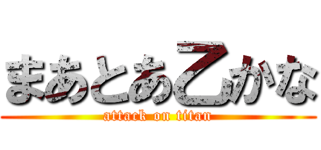 まあとあ乙かな (attack on titan)