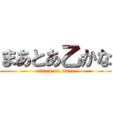 まあとあ乙かな (attack on titan)