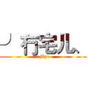 ╯冇宅儿、 (小 Bye)