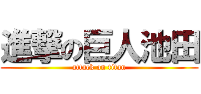 進撃の巨人池田 (attack on titan)