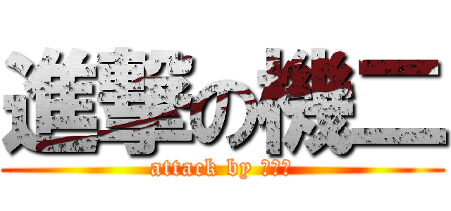 進撃の機二 (attack by 阿嚕巴)