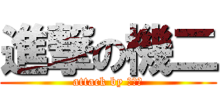 進撃の機二 (attack by 阿嚕巴)