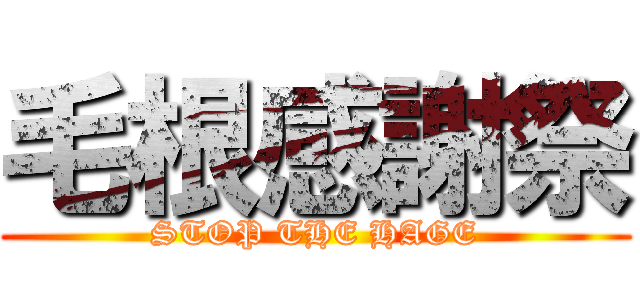 毛根感謝祭 (STOP THE HAGE)