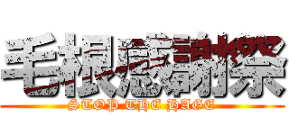 毛根感謝祭 (STOP THE HAGE)