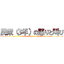 民衆（３年）の怒りと叫び (attack on anger and Shouts)