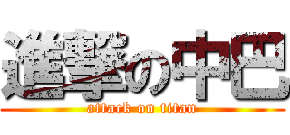 進撃の中巴 (attack on titan)