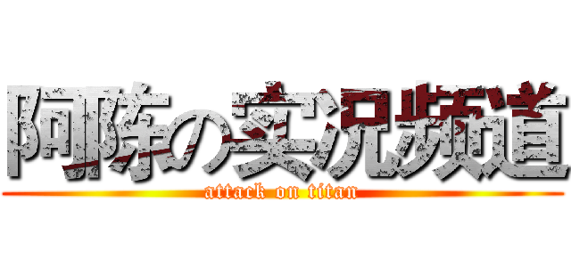 阿陈の实况频道 (attack on titan)