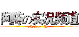 阿陈の实况频道 (attack on titan)