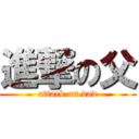 進撃の父 (attack on dad)