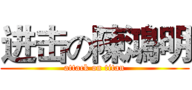 进击の陳鴻明 (attack on titan)