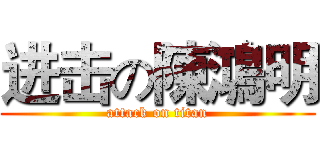 进击の陳鴻明 (attack on titan)