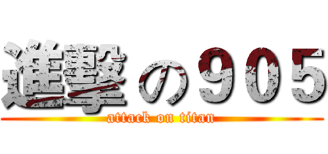 進擊 の９０５ (attack on titan)