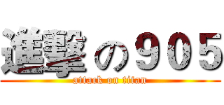 進擊 の９０５ (attack on titan)