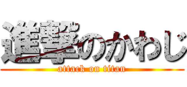 進撃のかわじ (attack on titan)