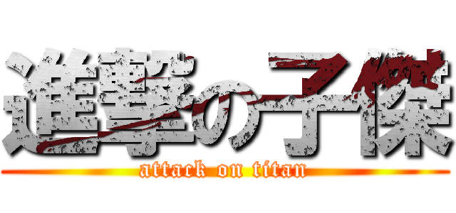 進撃の子傑 (attack on titan)