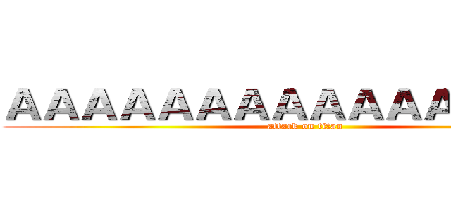 ＡＡＡＡＡＡＡＡＡＡＡＡＡＡＡＡ (attack on titan)