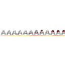 ＡＡＡＡＡＡＡＡＡＡＡＡＡＡＡＡ (attack on titan)