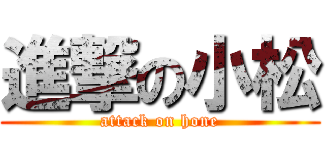 進撃の小松 (attack on hone)