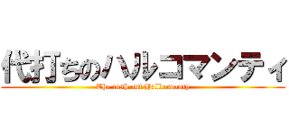 代打ちのハルコマンティ (The cash out Hallcomanty)