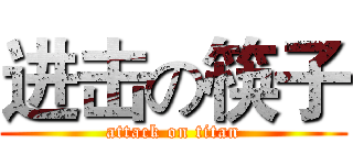 进击の筷子 (attack on titan)