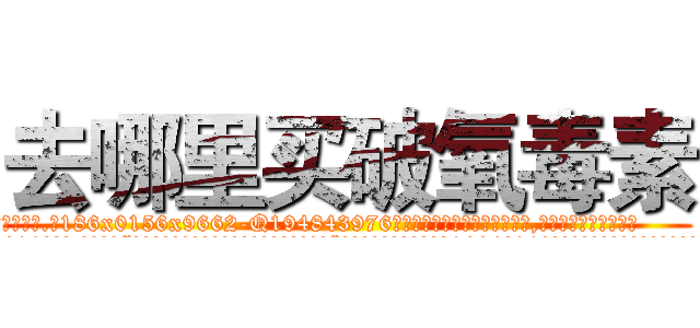 去哪里买破氧毒素 (去哪里买破氧毒素【电.话186x0156x9662-Q194843976林氏药业】我们做的是长期生意,靠的是老客户长期支持
参考消息网2月20日报道 韩媒称，“剩女多、离婚率高的城市，房价一定会上涨。”这是中国经济学家金岩石2016年12月参加在上海举行的房地产相关论坛时说的话。
)