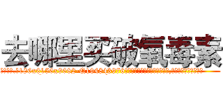 去哪里买破氧毒素 (去哪里买破氧毒素【电.话186x0156x9662-Q194843976林氏药业】我们做的是长期生意,靠的是老客户长期支持
参考消息网2月20日报道 韩媒称，“剩女多、离婚率高的城市，房价一定会上涨。”这是中国经济学家金岩石2016年12月参加在上海举行的房地产相关论坛时说的话。
)