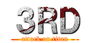 ３ＲＤ (attack on titan)