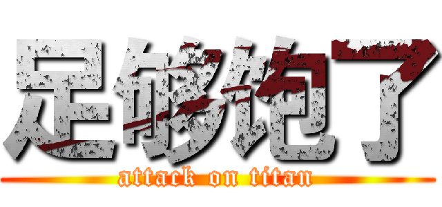 足够饱了 (attack on titan)