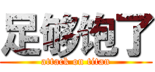 足够饱了 (attack on titan)