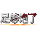 足够饱了 (attack on titan)