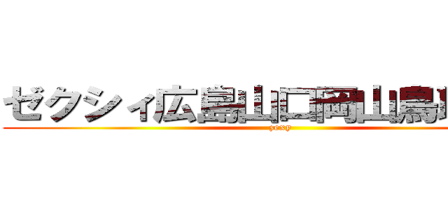 ゼクシィ広島山口岡山鳥取島根 (zexy)