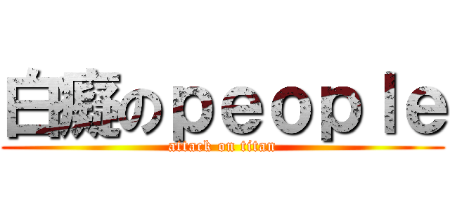 白癡のｐｅｏｐｌｅ (attack on titan)