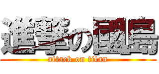 進撃の國島 (attack on titan)