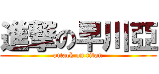 進撃の早川亞 (attack on titan)