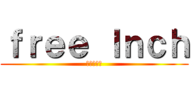 ｆｒｅｅ ｌｎｃｈ (免費的午餐)