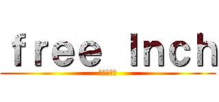 ｆｒｅｅ ｌｎｃｈ (免費的午餐)