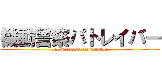 機動警察パトレイバー (the mobile police patlabor)